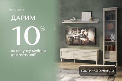 Лето – пора обновлений! Месяц гостиных!