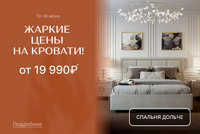 Уютный отдых! Кровати от 19 990 рублей!